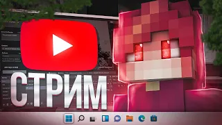 УЮТНЫЙ  СТРИМ АДМИНА | ОБЩАЕМСЯ | RuHypixel |Minecraft !|ВЕБОЧКА #shorts