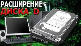 КАК УВЕЛИЧИТЬ ПАМЯТЬ  ДИСКА D