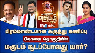 கோவையில் மகுடம் யாருக்கு? - IBC தமிழின் பிரம்மாண்ட கருத்துக்கணிப்பு! | Coimbatore | Opinion Poll