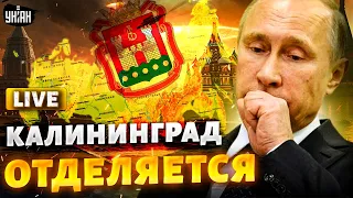 LIVE! Распад России: Калининград ОТДЕЛЯЕТСЯ! Кенигсберг идет в Европу. Кремль поставили перед фактом