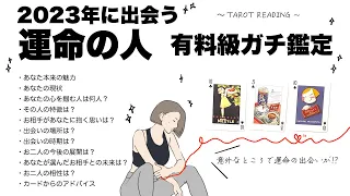 【タロット占い】2023年にあなたが出会う運命の人を全力ガチ鑑定🦄✨✨　あなたの魅力・あなたの心を掴む人・特徴・出会いの場所・出会う時期・運命の人との未来など超深掘り詳細リーディング🍀✨✨【３択占い】