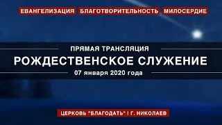 Рождественское служение | 07 января 2020 года | Церковь "Благодать" | г. Николаев