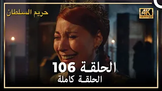 (4K) حريم السلطان - الحلقة 106