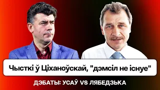 Усаў VS Лябедзька: Саюз з Лукашэнкам, чысткі ў Ціханоўскай, пра Карач і Цапкалу / Дэбаты