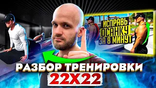 Реакция Тренера на 22х22 Тренировка Для Здоровой Спины за 8 Минут | Исправь Осанку | Для Начинающих