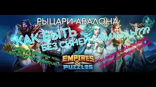 Empires & Puzzles - Рыцари Авалона! Прохождение в топ на редком уровне