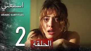 اسمعني الحلقة 2 مترجم عربي | Duy Beni