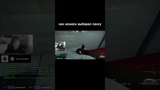 как монеси выбирал сенсу #csgo #clutch #monesy