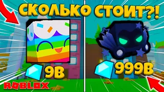 СКОЛЬКО СТОЯТ ВСЕ *ЭКСКЛЮЗИВКИ* в Пет Симулятор Х! Цены на эксклюзивок Pet Simulator X Roblox!