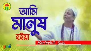 Parikshit Bala - Ami Manusho Hoiya | আমি মানুষও হইয়া | Dehototto Gaan