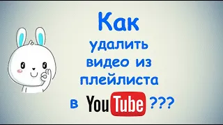 Как удалить видео из плейлиста в Ютубе?