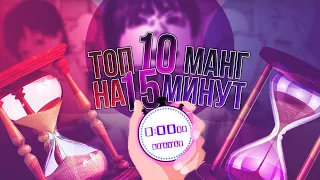 ТОП 10 МАНГ КОТОРЫЕ МОЖНО ПРОЧИТАТЬ ЗА 15 МИНУТ | Годная манга | Что почитать