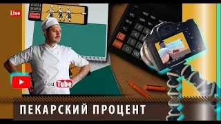 Пекарский процент. Пересчет рецептур хлеба. Себестоимость.