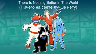 Just Dance Unlimited - There Is Nothing Better In The World (Ничего на свете лучше нету)