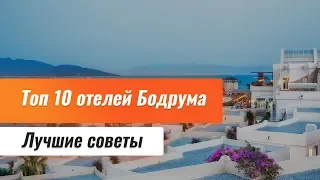 Топ 10 отелей Бодрума