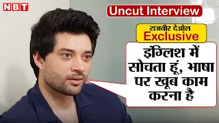 Rajveer Deol Interview: अपनी कमियों पर लगातार काम कर रहा हूं...  | NBT Entertainment