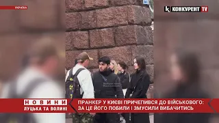 Київський пранкер ПРИЧЕПИВСЯ до військового😳😳 за це його ПОБИЛИ і змусили вибачитись