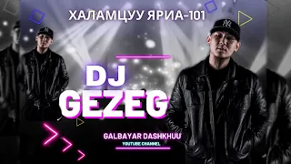 Халамцуу Яриа-101 DJ GEZEG #subscribe