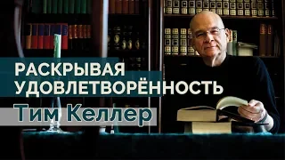 Тим Келлер.  Раскрывая удовлетворенность | Проповедь