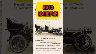 Автомобили Российской Империи #история #историяроссии #автомобили