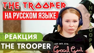 Реакция на Iron Maiden - The Trooper (На русском языке | Cover by RADIO TAPOK)
