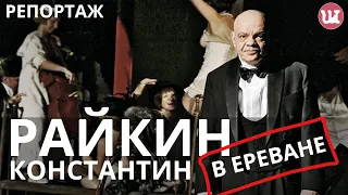 Ай да су@ин сын! #Ереван, #Райкин, #КонстантинРайкин,