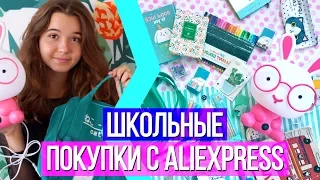 ПОКУПКИ К ШКОЛЕ C ALIEXPRESS - Канцелярия, Одежда, Школьные Принадлежности ♡ СНОВА В ШКОЛУ