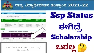 Ssp Scholarship 2021-22 New Update | Amount Not Sanctioned  #ssp #Ssp_Kannada_educo,