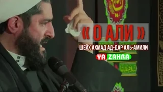 О Али - Шейх Ахмад Ад-Дар Аль-Амили