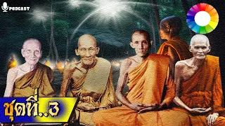 เปิดตำนานหลวงปู่ ๓ | หลวงปู่ศุข หลวงพ่อกวย หลวงพ่อเต๋ ฯลฯ นิยายธรรม Longplay