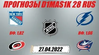 Рейнджерс - Каролина / Тампа-Бэй - Коламбус | Прогноз на матчи НХЛ 27 апреля 2022.