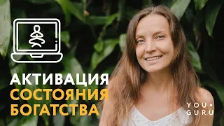 Активация состояния Богатства и Изобилия | Рейки с Надей Сок