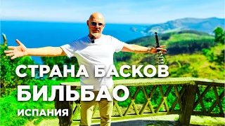 Фантастический роуд-трип в Страну Басков. БИЛЬБАО. Испания.