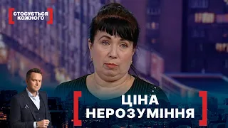 ЦІНА НЕРОЗУМІННЯ. Стосується кожного. Ефір від 20.04.2021