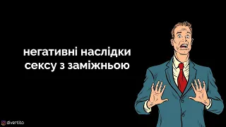 Негативні наслідки зваблення заміжньої.