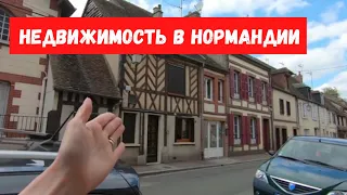 Сколько стоит Недвижимость в Нормандии. Франция.