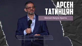 Арсен Татинцян - Миссия Иисуса Христа (24.03.2024)