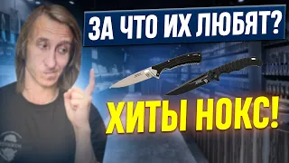 ХИТЫ ОТ НОКС! Почему их НОЖИ ПОПУЛЯРНЫ?