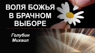 "Воля Божья в брачном выборе". М. Голубин. МСЦ ЕХБ.