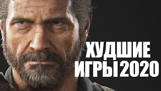 TOP-15 худших игр 2020