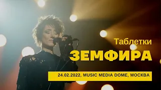 Земфира - Таблетки (24/02/2022 - Music Media Dome)