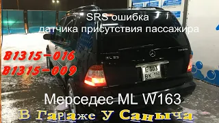 SRS ошибка  датчика присутствия пассажира Мерседес ML W163