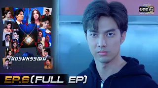 เนตรมหรรณพ | EP.6 (FULL EP) | 13 ม.ค. 64 | one31