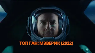 Топ Ган: Мэверик 2022 Трейлер. Топ Ґан: Меверік 2022 Трейлер. Top Gun: Maverick 2022.  #трейлер