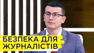 Чи безпечно бути журналістом в Україні – Сергій Томіленко