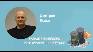 "Давайте выбросим информационный мусор" с Дмитрием Кокко