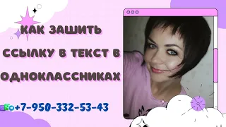 🎀КАК ЗАШИТЬ ССЫЛКУ В  ТЕКСТ В ОДНОКЛАССНИКАХ. РЕКРУТИНГ💖