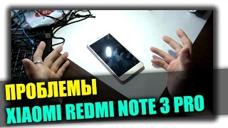 Проблемы Xiaomi Redmi Note 3 Pro