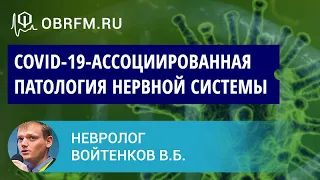 Невролог Войтенков В.Б.: COVID-19-ассоциированная патология нервной системы