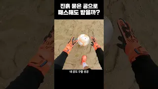 공격수는 공에 흙이 묻어도 받아낼까? ㅋㅋ